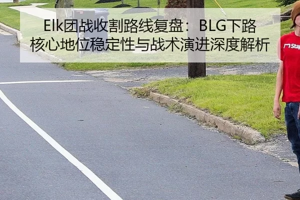 tuan-zhan-shou-ge-lu-xian-fu-pan-xia-lu-he-xin-di-wei-wen-ding-xing-yu-zhan-shu-yan-jin-shen-du-jie-xi-2-300.jpg