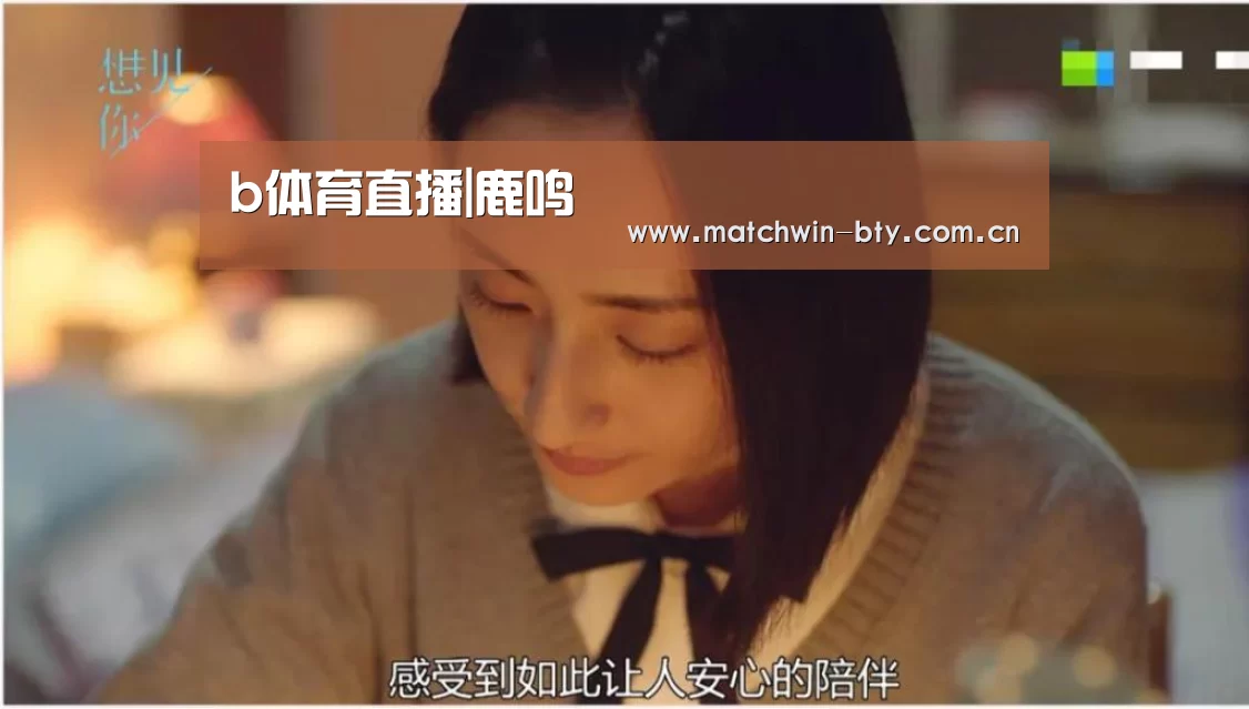 b体育直播|鹿鸣